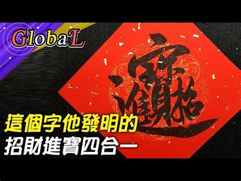 招財進寶一個字怎麼打|招財進寶合體字怎麼打招財進寶合體字怎麼讀